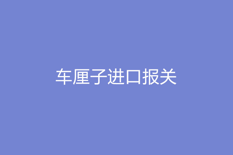 車?yán)遄舆M(jìn)口報關(guān).jpg